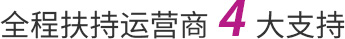 全程扶持運營商4大支持